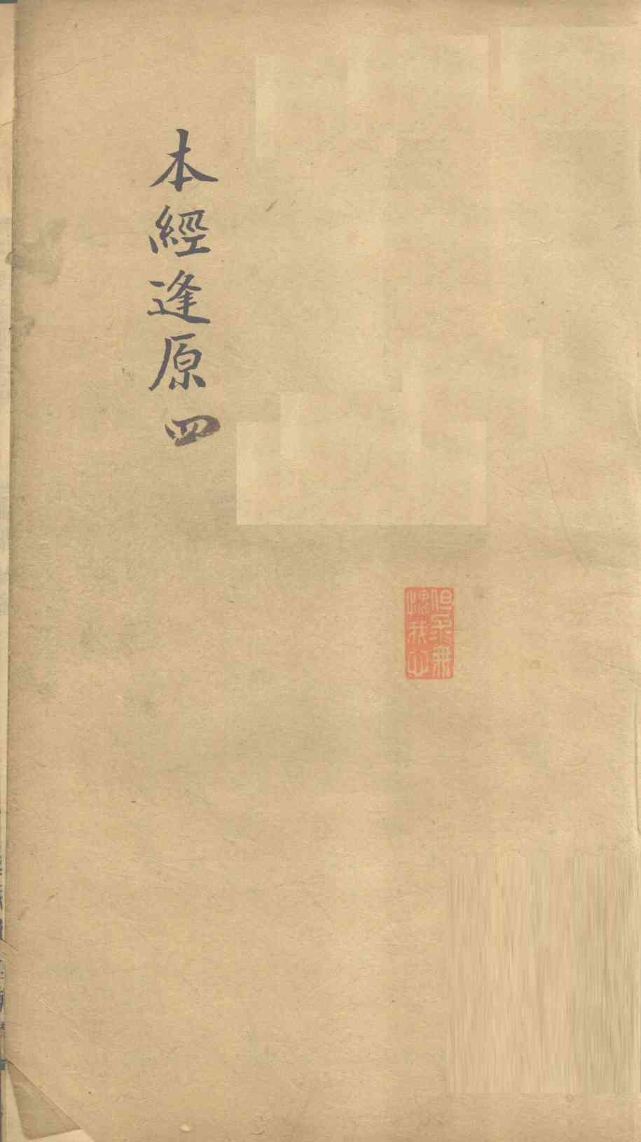 本经逢原  4